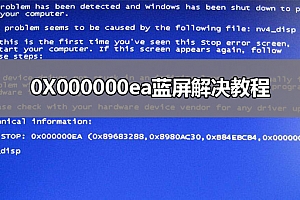 0X000000ea蓝屏解决教程