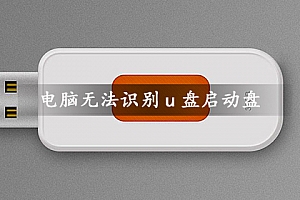 电脑无法识别u盘启动盘