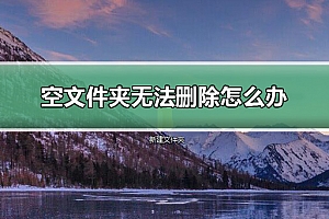 空文件夹无法删除怎么办