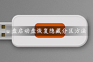 u盘启动盘怎么恢复隐藏分区容量