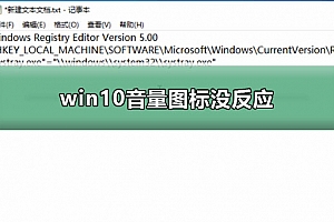 win10音量图标没反应