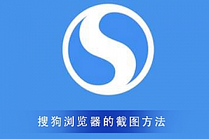 搜狗浏览器的截图大全