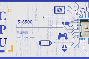 i5 6500评测跑分参数介绍