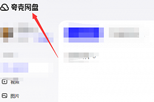 夸克网盘怎么快速下载