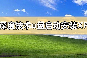 深度技术u盘启动盘怎么安装xp系统