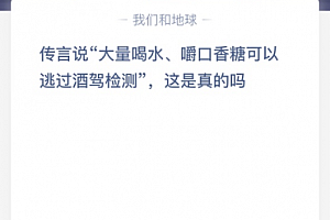 传言说“大量喝水、嚼口香糖可以逃过酒驾检测”,这是真的吗?
