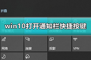 win10通知栏快捷键是什么
