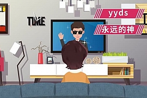 yyds是什么意思