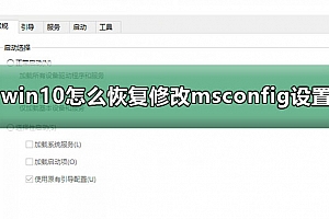 win10怎么恢复修改msconfig设置后的重启提示