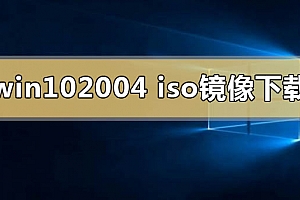 win10系统2004版本镜像在哪下载