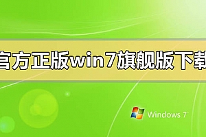 官方正版windows7系统旗舰版怎么下载安装