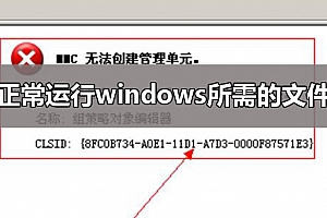 mmc无法创建管理单元解决教程