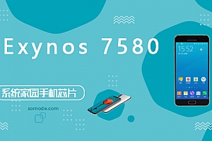 Exynos7580评测跑分参数详细介绍