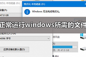 windows无法完成格式化解决教程
