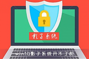 win10影子系统开不了机