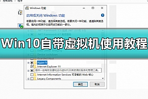 Win10如何开启自带虚拟机