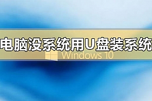 电脑没有系统怎么用u盘装系统