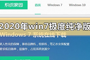 2020年win7极度纯净版系统在哪下载