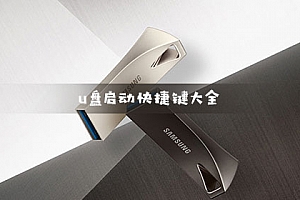 u盘启动快捷键大全