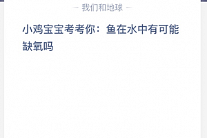 小鸡宝宝考考你:鱼在水中有可能缺氧吗?