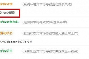 驱动人生directx配置异常解决方法