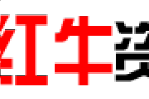 苹果cms采集推荐红牛资源网采集 【红牛资源网】