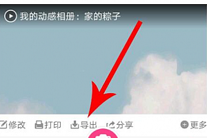 动感相册怎么导出本地
