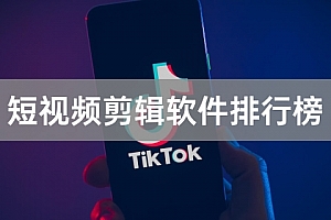 短视频剪辑软件排行榜