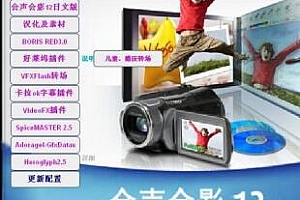 会声会影12与会声会影11的区别是什么