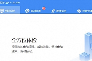 驱动之家和驱动人生对比介绍