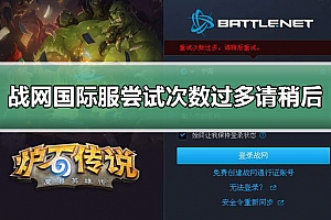 战网国际服尝试次数过多请稍后再试解决教程