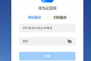 华为云空间官网登录入口