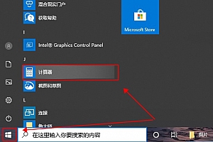 win10的计算器在哪里找详细介绍