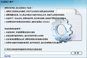 dll修复小助手怎么点修复后没反应