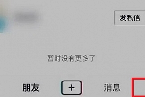 抖音怎么删除好友详细教程