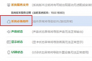 驱动人生系统必备组件修复不了解决方法
