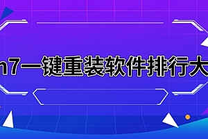 win7一键重装软件排行大全
