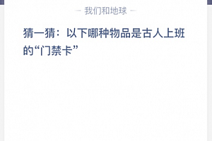 猜一猜:以下哪种物品是古人上班的“门禁卡”?