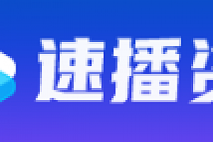 苹果cms采集推荐速播资源网采集 【速播资源网】