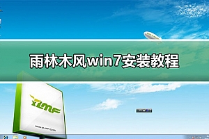 雨林木风win7安装教程