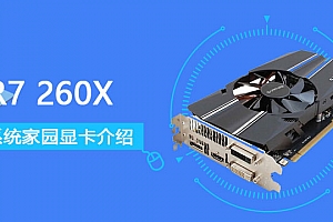 R7260X评测跑分参数介绍