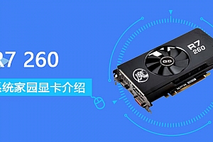 R7260评测跑分参数介绍