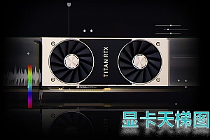 专业显卡天梯图2020