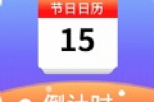 最权威的万年历软件是哪个