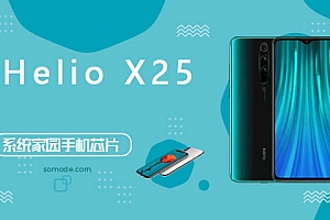 HelioX25评测跑分参数详细介绍