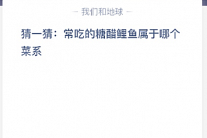 猜一猜:常吃的糖醋鲤鱼属于哪个菜系?