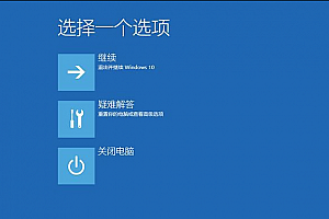 win10更新后蓝屏解决方法