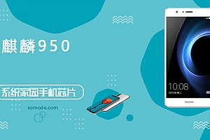 麒麟950评测跑分参数详细介绍
