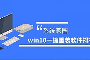 win10一键重装软件排行大全