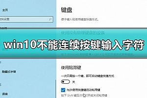 win10不能连续按两下键盘怎么办
